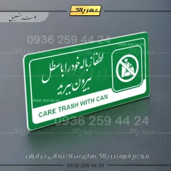 نشانگر راهنما مولتی لطفاً زباله خود را با سطل بیرون ببرید - Image 21